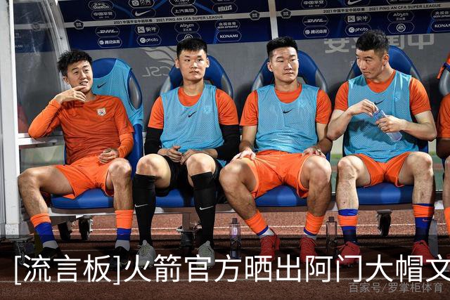 [流言板]火箭官方晒出阿门大帽文班制胜球瞬间：把它挂在卢浮宫里